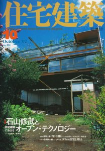 住宅建築 2002年10月 石山修武と住宅建築におけるオープン 