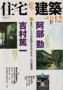 住宅建築 06年11 12月合併増大号 阿部勤 吉村篤一 場所づくりで対比的な存在である二人の建築家 古本買取販売 ハモニカ古書店 建築 美術 写真 デザイン 近代文学 大阪府古書籍商組合加盟店 住宅建築 06年11 12月合併増大号 阿部勤 吉村篤一 場所づくりで対比的な存在である二人の建築家 古本買取販売 ハモニカ古書店 建築 美術 写真 デザイン 近代文学 大阪府古書籍商組合加盟店