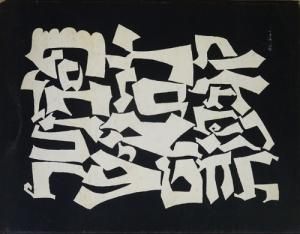 ベン シャーン 文字をめぐる愛とよろこび 古本買取販売 ハモニカ古書店 建築 美術 写真 デザイン 近代文学 大阪府古書籍商組合加盟店 ベン シャーン 文字をめぐる愛とよろこび 古本買取販売 ハモニカ古書店 建築 美術 写真 デザイン 近代文学 大阪府古書籍商組合加盟店