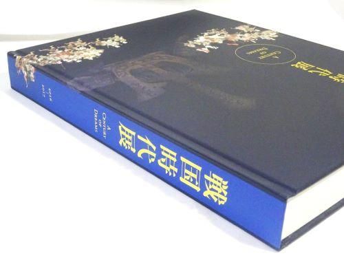 戦国時代展 A century of dreams - 古本買取販売 ハモニカ古書店