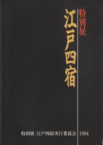 江戸四宿 特別展 - 古本買取販売 ハモニカ古書店 建築 美術 写真 デザイン 近代文学 大阪府古書籍商組合加盟店