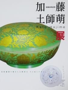 人間国宝　加藤土師萌　湯呑　識箱付き！ 人間国宝 加藤土師萌 湯呑 識箱付き！ - メルカリ