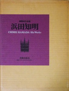 限定版　浜田知明銅版画作品集　CHIMEI HAMADA：His Works - 古本買取販売 ハモニカ古書店　建築 美術 写真 デザイン 近代文学  大阪府古書籍商組合加盟店