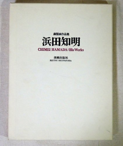 限定版 浜田知明銅版画作品集 CHIMEI HAMADA：His Works - 古本買取