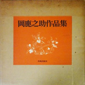 限定版 岡鹿之助作品集 SHIKANOSUKE OKA：His Works - 古本買取販売 