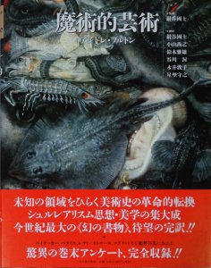 魔術的芸術 アンドレ・ブルトン - 古本買取販売 ハモニカ古書店 建築 