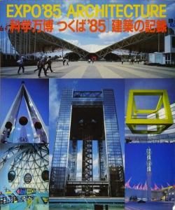 EXPO'85 ARCHITECTURE 科学万博つくば'85 建築の記録 - 古本買取販売