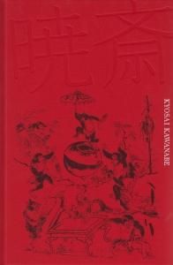 没後130年 河鍋暁斎 - 古本買取販売 ハモニカ古書店 建築 美術 写真 