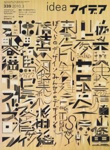 idea アイデア 339 2010年3月号 ぼくらのデザイン、みんなの