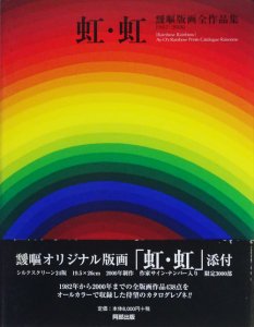 虹・虹 靉嘔版画全作品集 1982‐2000 - 古本買取販売 ハモニカ古書店 