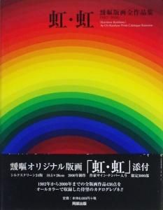 虹・虹 靉嘔版画全作品集 1982‐2000 - 古本買取販売 ハモニカ古書店 