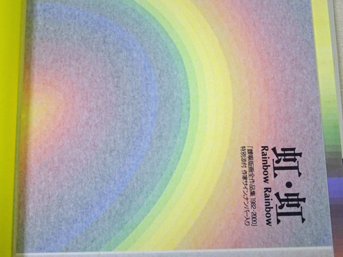 「虹・虹」靉嘔版画全作品集：1982-2000