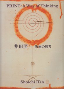 井田照一 版画の思考 - 古本買取販売 ハモニカ古書店 建築 美術 写真 デザイン 近代文学 大阪府古書籍商組合加盟店