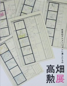 高畑勲展 日本のアニメーションに遺したもの - 古本買取販売 ハモニカ古書店 建築 美術 写真 デザイン 近代文学 大阪府古書籍商組合加盟店