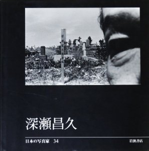 お手軽価格で贈りやすい 深瀬昌久 日本の写真家34 岩波書店 1998年初版 