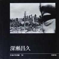 深瀬昌久 - 古本買取販売 ハモニカ古書店 建築 美術 写真