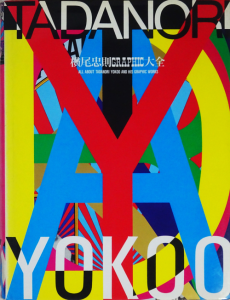 横尾忠則グラフィック大全 ALL ABOUT TADANORI YOKOO AND HIS GRAPHIC 