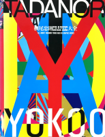 横尾忠則グラフィック大全 ALL ABOUT TADANORI YOKOO AND HIS GRAPHIC WORKS