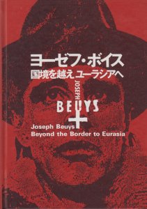 ヨーゼフ・ボイス 国境を越えユーラシアへ Joseph Beuys: beyond