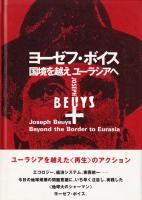 衼աܥ񶭤ۤ桼饷ءJoseph Beuys: beyond the border to Eurasia