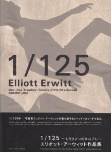 1/125 もうひとつのまなざし エリオット・アーウィット作品集 - 古本