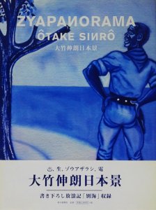 大竹伸朗日本景 ZYAPANORAMA Shinro Ohtake サイン入り - 古本買取販売