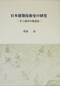 日本建築技術史の研究 大工道具の発達史 - 古本買取販売 ハモニカ古 