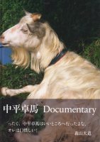 中平卓馬　Documentary