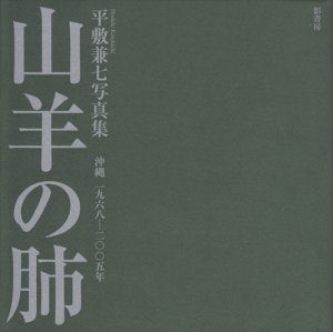 山羊の肺 沖縄 一九六八-二〇〇五年 平敷兼七写真集 初版 - 古本買取販売 ハモニカ古書店 建築 美術 写真 デザイン 近代文学  大阪府古書籍商組合加盟店