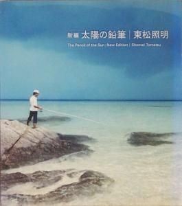 新編 太陽の鉛筆 東松照明 - 古本買取販売 ハモニカ古書店 建築 美術 