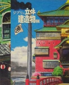 ジブリの立体建造物展 - 古本買取販売 ハモニカ古書店 建築 美術 写真 