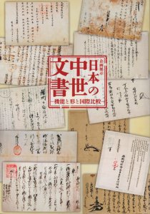 日本の中世文書 機能と形と国際比較 - 古本買取販売 ハモニカ古書店 