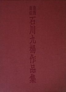 自選自註 石川九楊作品集 - 古本買取販売 ハモニカ古書店 建築 美術 写真 デザイン 近代文学 大阪府古書籍商組合加盟店