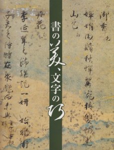 書の美、文字の巧 - 古本買取販売 ハモニカ古書店 建築 美術 写真