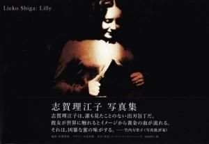 Lilly 志賀理江子写真集 - 古本買取販売 ハモニカ古書店 建築 美術 