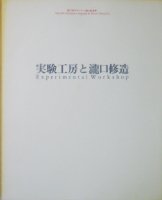 実験工房と瀧口修造　第11回オマージュ瀧口修造展　Experimental Workshop: The 11th Exhibition Homage to Shuzo Takiguchi