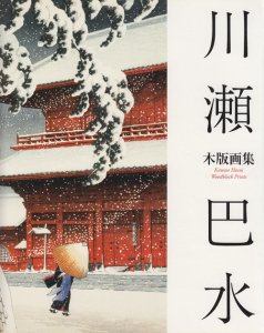 川瀬巴水木版画集 - 古本買取販売 ハモニカ古書店 建築 美術 写真