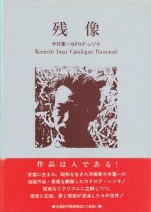 残像 今井憲一カタログ レゾネ 古本買取販売 ハモニカ古書店 建築 美術 写真 デザイン 近代文学 大阪府古書籍商組合加盟店