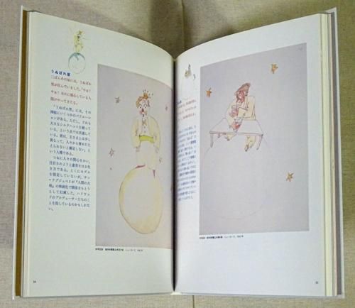 サン=テグジュペリの星の王子さま展 - 古本買取販売 ハモニカ古
