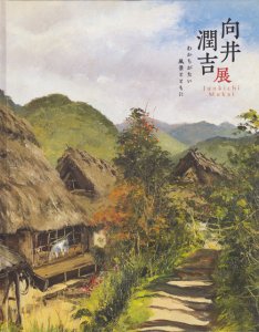 向井潤吉展 わかちがたい風景とともに - 古本買取販売 ハモニカ古書店 