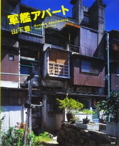 軍艦アパート 山下豊 - 古本買取販売 ハモニカ古書店 建築 美術 写真 