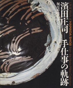 ダチヤン様専用ページ(その他)濱田庄司 手仕事の軌跡 堀尾幹雄