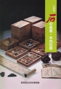 石の長者・木内石亭 企画展 - 古本買取販売 ハモニカ古書店 建築 美術 写真 デザイン 近代文学 大阪府古書籍商組合加盟店