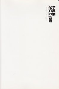 李禹煥 余白の芸術 別冊「余白の芸術・補」付 - 古本買取販売 ハモニカ