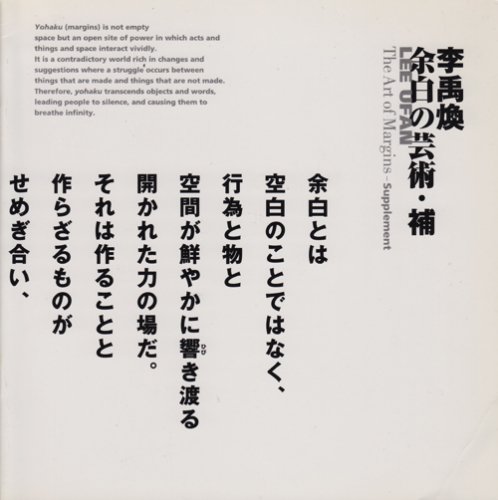 李禹煥 余白の芸術 別冊「余白の芸術・補」付 - 古本買取販売 ハモニカ 