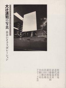 大辻清司の写真 出会いとコラボレーション Otsuji Kiyoji : Photographs as collabollations -  古本買取販売 ハモニカ古書店 建築 美術 写真 デザイン 近代文学 大阪府古書籍商組合加盟店