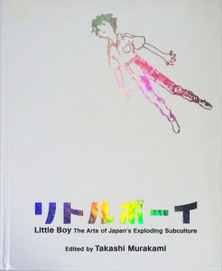 リトルボーイ 爆発する日本のサブカルチャー・アート - 古本買取販売