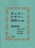 チェコ・デザイン100年の旅　100 years of Czech design