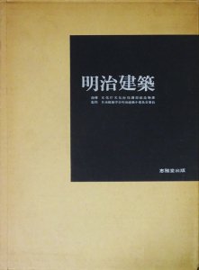 写真集 明治建築 - 古本買取販売 ハモニカ古書店 建築 美術 写真 デザイン 近代文学 大阪府古書籍商組合加盟店