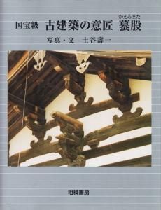 国宝級 古建築の意匠 蟇股（かえるまた） - 古本買取販売 ハモニカ古